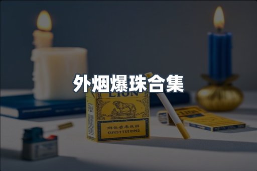 外烟爆珠合集