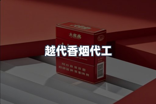越代香烟代工